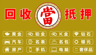 回收 抵押 典当