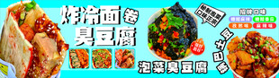 炸冷面卷臭豆腐