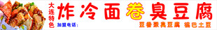 炸冷面卷臭豆腐