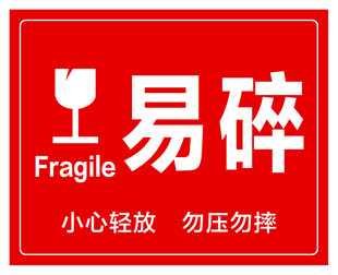 易碎