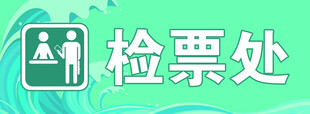 检票