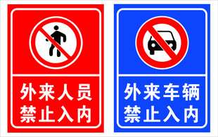 禁止入内