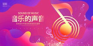 音乐的声音 音乐会展板