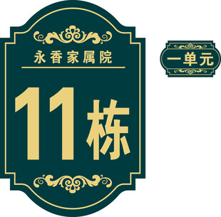 高档楼栋标识牌