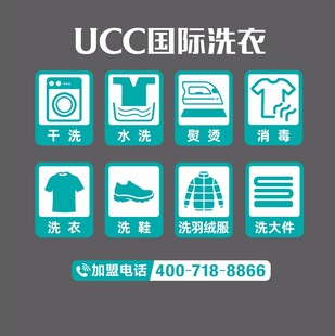 UCC国际洗衣