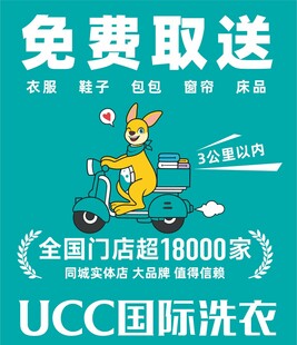 UCC国际洗衣 免费送取