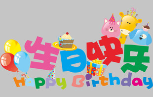生日快乐