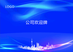 欢迎牌