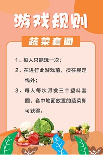 游戏规则  蔬菜套圈 