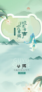 谷雨