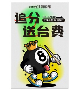 台球海报