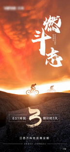地产冲刺倒计时单图