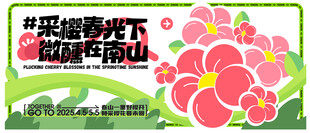 春季活动宣传
