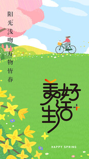 春季活动宣传