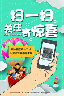 扫一扫海报