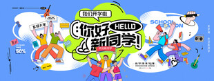 开学季人物展板