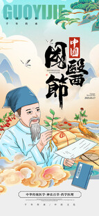国医节中医海报