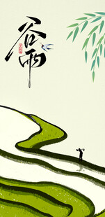 谷雨