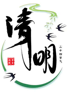 清明节艺术字