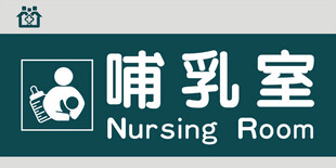 哺乳室科室牌