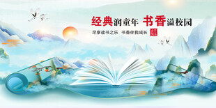 书香校园宣传标语展板海报