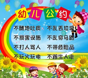 幼儿公约展板