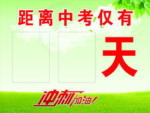 中考倒计时牌