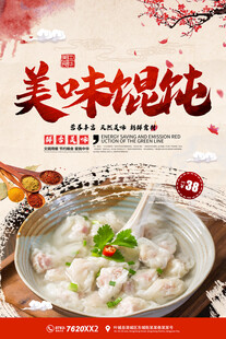 美味馄饨海报宣传