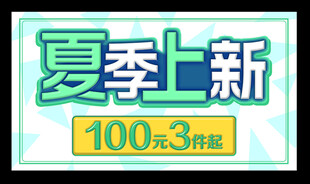 夏季上新