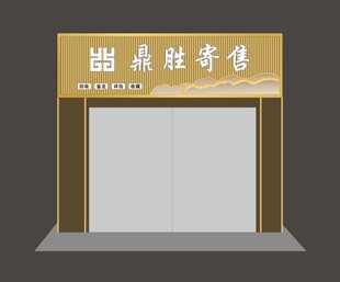 寄卖门头