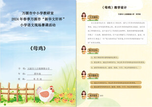 语文比赛  教案设计  母鸡 
