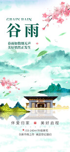 谷雨海报