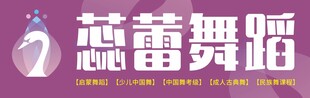 蕊蕾舞蹈