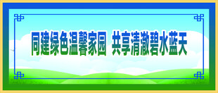 共建绿色家园 