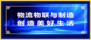 物流物联与制造