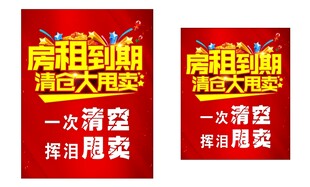 清仓甩卖