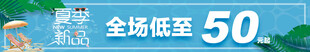 夏季新品