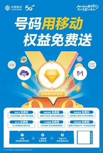 中国移动海报 