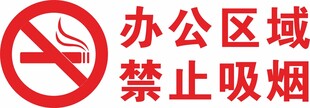 办公区域   禁止吸烟    