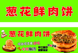 鲜肉饼