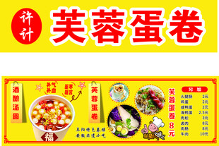 芙蓉蛋卷