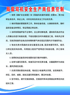 局扇司机安全生产岗位责任制