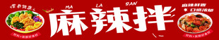 麻辣拌