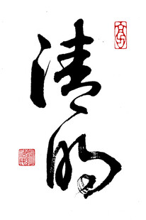 草书清明