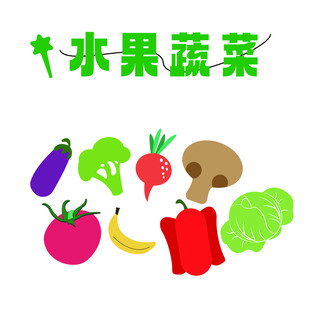 水果蔬菜插画