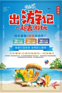 旅游海报
