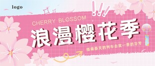 樱花季
