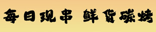 菜单小吃