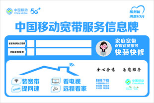 移动宽带服务信息牌