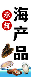 海产品